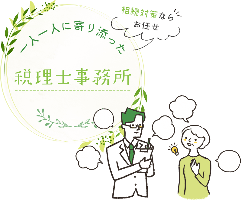 一人一人に寄り添った税理士事務所