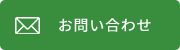 お問い合わせボタン