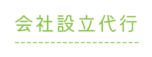 会社設立代行