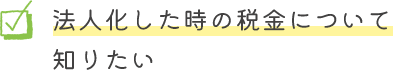 法人化した時の税金について知りたい