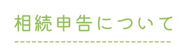 相続申告について