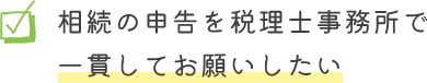 多くの税理士の意見を聞きたい