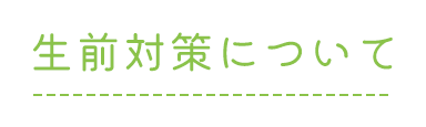 生前対策について