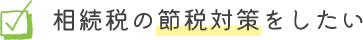 相続税の節税対策をしたい