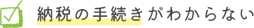 納税の手続きがわからない