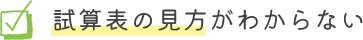 試算表の見方がわからない