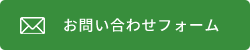 お問い合わせボタン