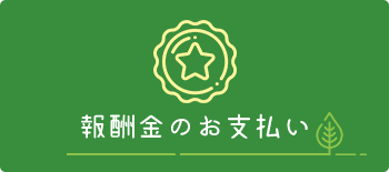 報酬金のお支払い