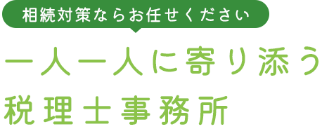 一人一人に寄り添う税理士事務所